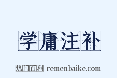 学庸注补是什么意思的图片